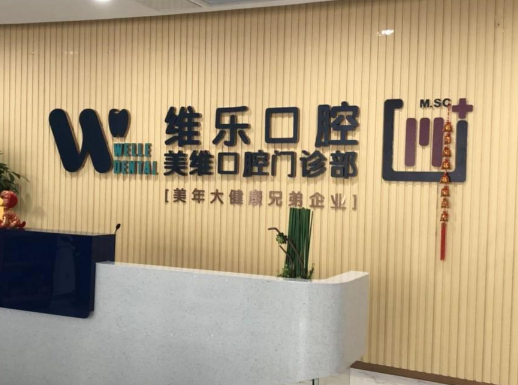 福州维乐口腔医院怎么样，实力医院简介+案例分享