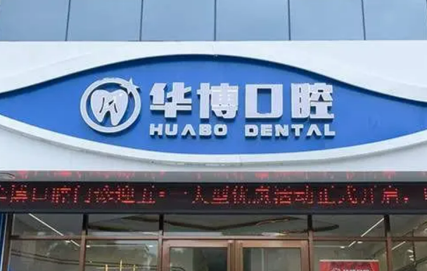 华博口腔案例分享，实力医院推荐~