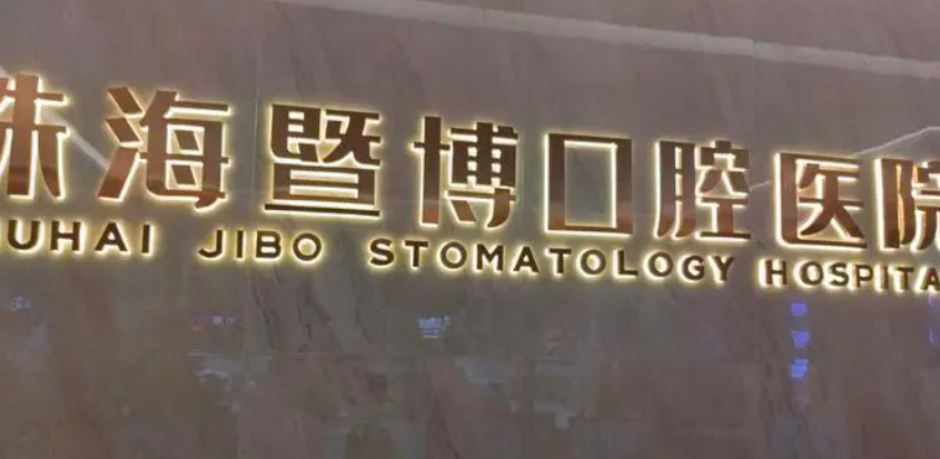 珠海暨博口腔医院正规吗，口碑只增不减+牙齿矫正整理，轻松拥有~
