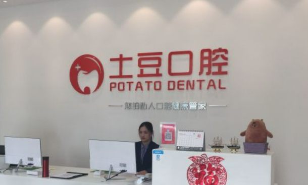 珠海土豆口腔正规吗？快来看看网友如何点评！