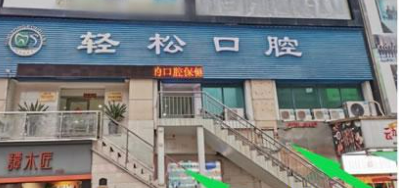 珠海轻松口腔靠谱吗？当地人强烈推荐，值得入手！