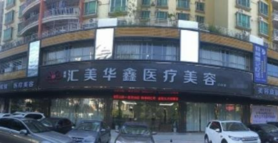 惠州汇美华鑫医疗美容门诊部怎么样，实力医院信息分享+问答