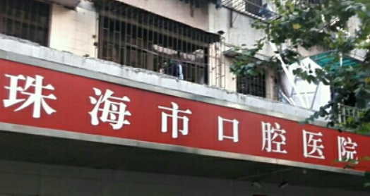 海精灵齿科如何？技术靠谱，是大多数人的选择！
