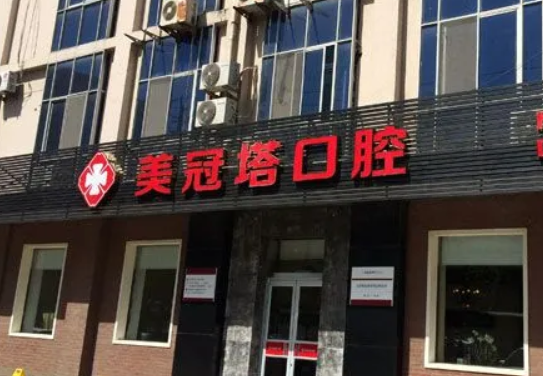 美冠塔口腔医院价格如何，医生简介分享