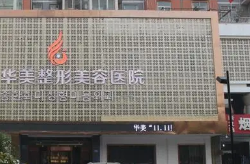 保定华美医疗美容医院靠谱吗，附坐诊医生简介