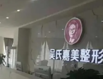 吴氏嘉美美容医院收费标准是多少? 医生介绍及隆鼻整形术后评价