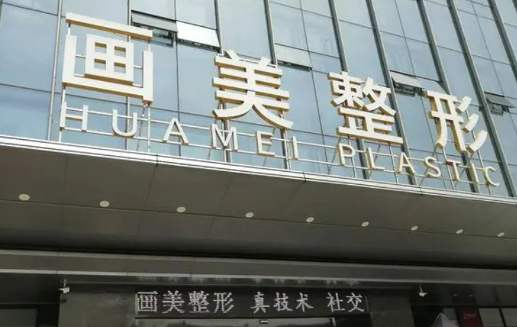 北京画美整形美容医院怎么样，实力医院信息分享+问答