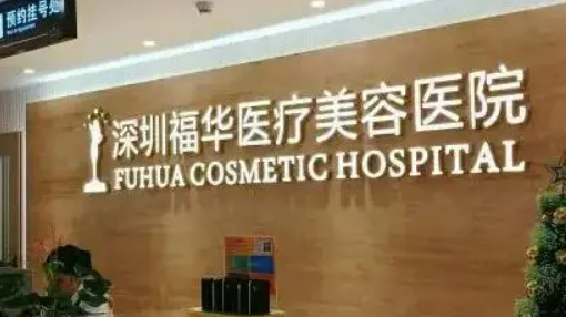 深圳福华整形美容医院中心，实力医院信息分享+问答