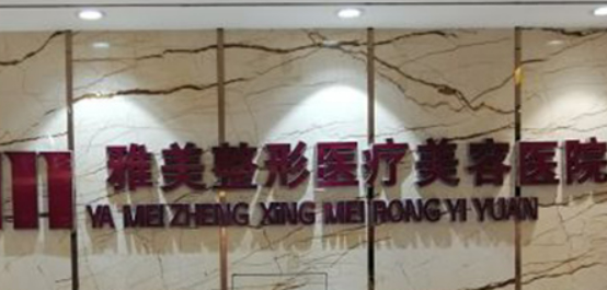哈尔滨雅美整形美容医院好不好？整形案例整形医生可查