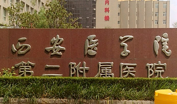 西安医学院第二附属医院整形科是正规的么？手术体验感受及科普知识