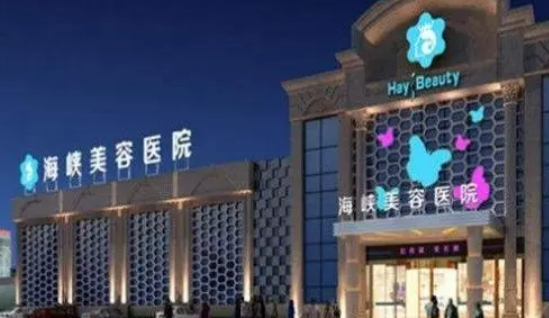 福州海峡美容医院电话，想要变美的小仙女快点击文章查看