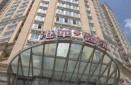 上海港华医院美容中心，果对比+医生信息