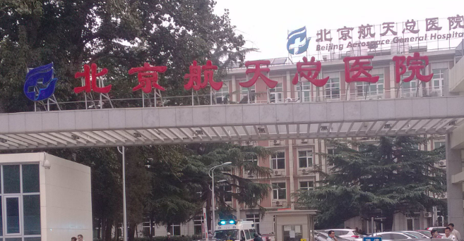 北京航空航天总医院整容科正规吗，口碑只增不减+案例整理，轻松拥有~