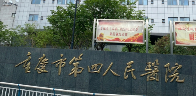 .重庆第四人民医院案例分享，实力医院信息分享