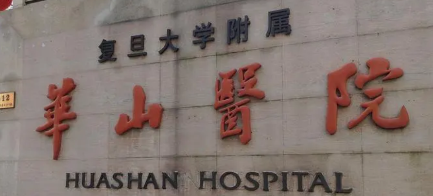 复旦大学附属华山医院整形科案例怎么样，医院实力不俗