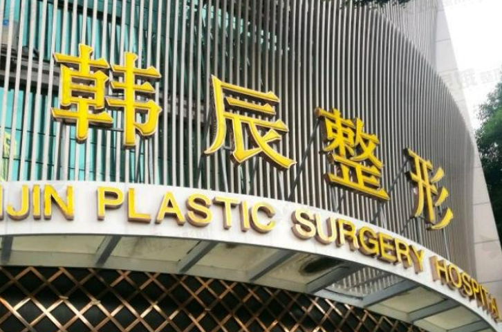 南京韩辰整形医院怎么样？案例分享+医院信息收藏起来