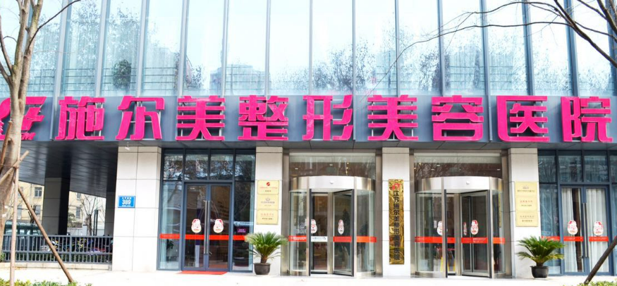 江苏施尔美整形美容医院技术如何？技术有保障，坐等变美~