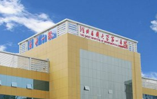 河北医科大学附属第一医院整形科电话号码是多少？双眼皮案例+科室实力概况