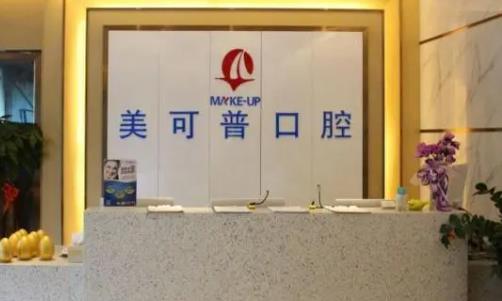 福州美可普口腔医院牙齿美白案例+问答，内附医院信息分享