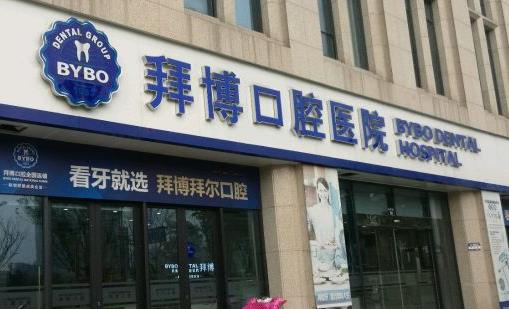 义乌拜博口腔医院怎么样？真实植牙案例评价值得信赖