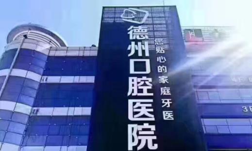 德州市口腔医院植牙技术靠谱，实力人气超热门的医院!