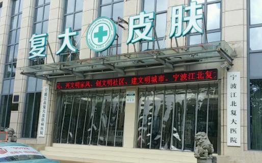 宁波复大皮肤病医院案例分享+相关问答，内附医院信息