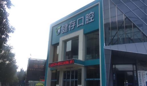 健存口腔医院怎么样？植牙口碑足够好价格足够划算！