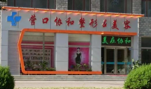营口协和整形美容医院怎么样？手臂吸脂果分享附带医院信息介绍