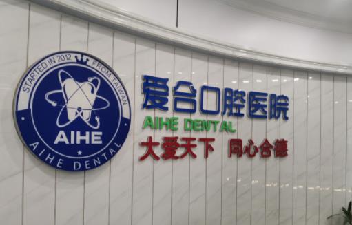 宜昌爱合口腔医院介绍，内附牙齿矫正案例+相关知识问答