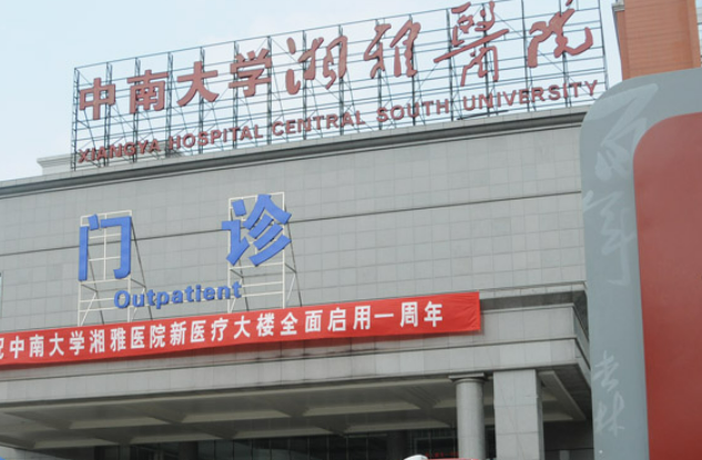 中南大学湘雅医院整形美容中心怎么样，实力领先医院推荐