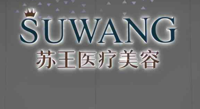 南京苏王整形美容医院怎么样？医院医生详细介绍+案例果分享
