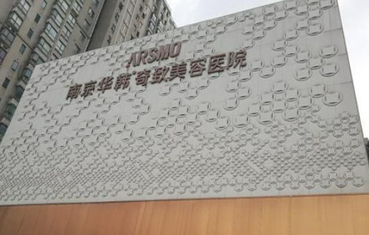 南京华韩奇致整形美容医院怎么样，实力医院信息分享+问答
