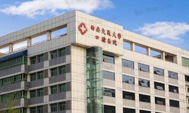 西安交通大学口腔医院.jpg