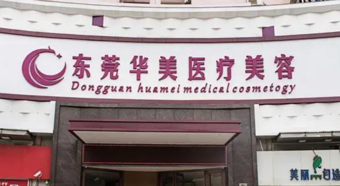 东莞华美整形美容医院怎么样，医生做整形手术果如何？