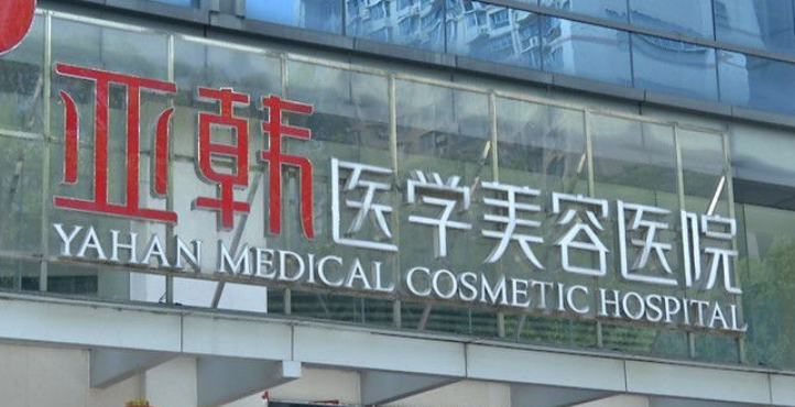 长沙亚韩医学美容医院口碑好吗？医院地址|医生信息|