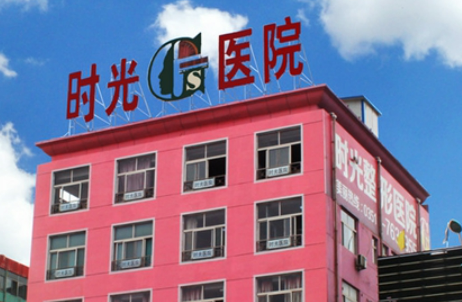 太原时光医疗美容医院怎么样？医院详细资料&案例果展示