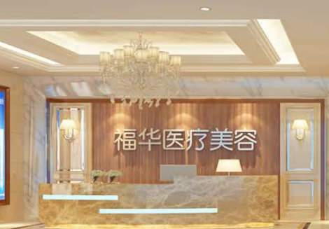 合肥福华医疗美容门诊部正规吗，口碑只增不减+吸脂案例整理，轻松拥有~