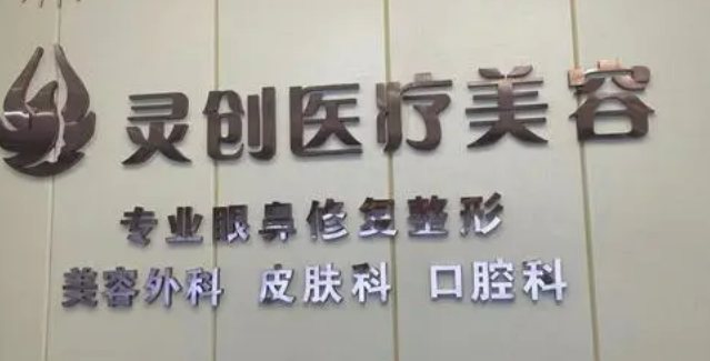 池州灵创整形医院，医院资料+术后口碑，案例资料大公开