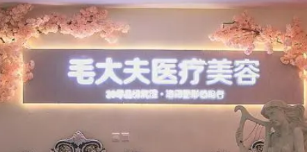 洛阳毛大夫医疗美容门诊部隆鼻正规吗？快来看看网友如何点评！