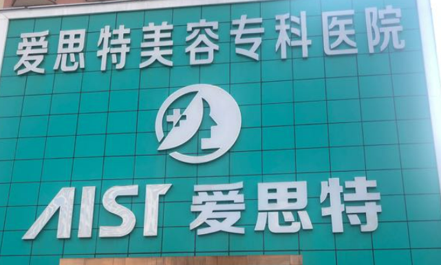 常州爱思特医学美容，医院资料+术后口碑，案例资料大公开