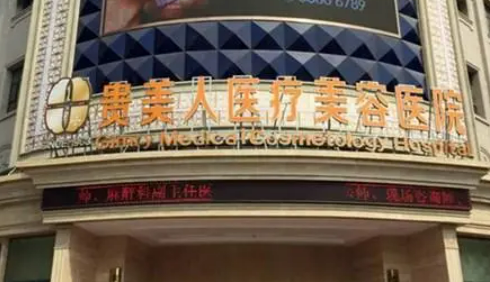 贵美人(石家庄)医疗美容医院医院口碑如何？实力解读，附带案例~