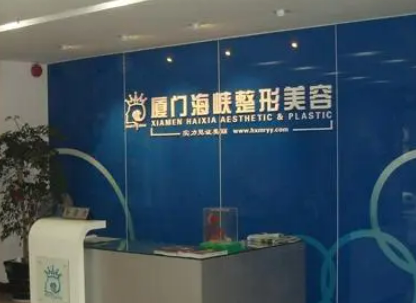 厦门海峡医疗美容门诊部部果如何？技术靠谱，是大多数人的选择！
