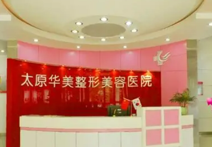 太原华美整形美容医院是正规的么？手术体验感受及科普知识