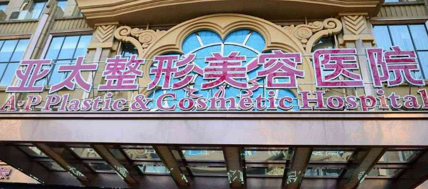 西安亚太医疗美容整形医院隆鼻怎么样？医院信息+案例分享