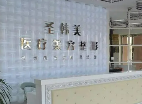 德州圣韩美医疗美容门诊部靠谱吗？收费标准及医院医生实力介绍
