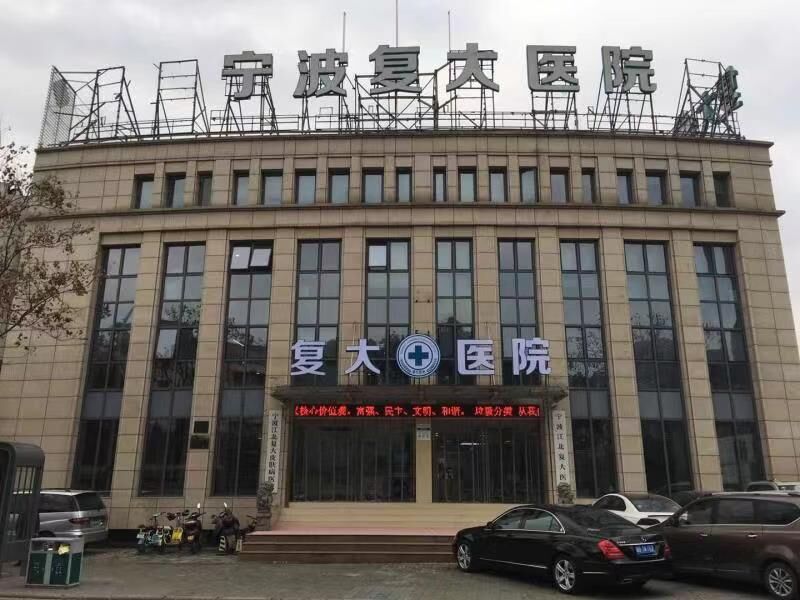 宁波复大皮肤医院性价比，性价比高的医院推荐