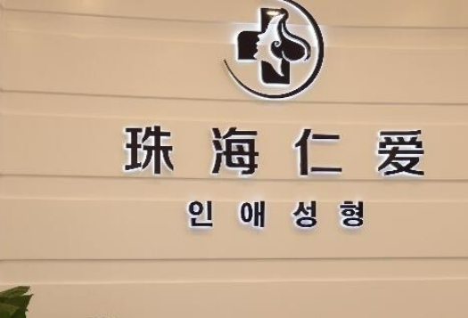 珠海仁爱整形医院官网，口碑评价如何，双眼皮案例带给你
