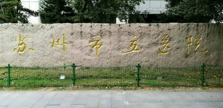 苏州市立医院整形科地址，怎么预约，实际情况来查看