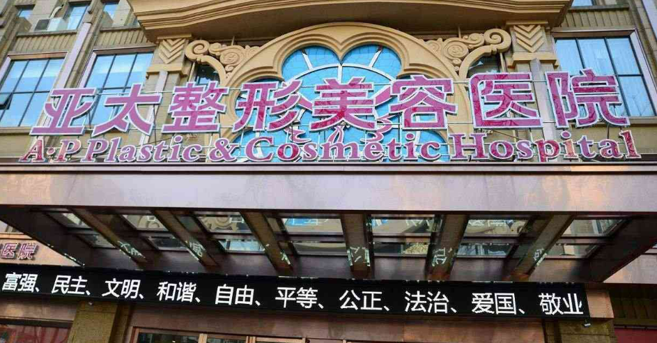 西安亚太医疗美容医院是正规医院吗？医生口碑资历&案例果建议收藏