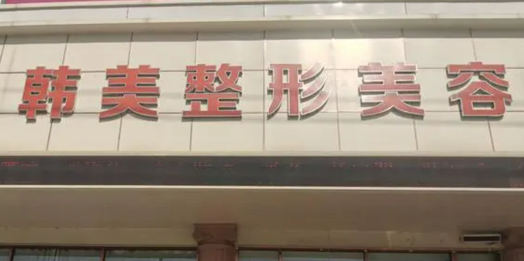 保定韩美医学美容医院正规吗？口碑医生盘点+双眼皮案例详情
